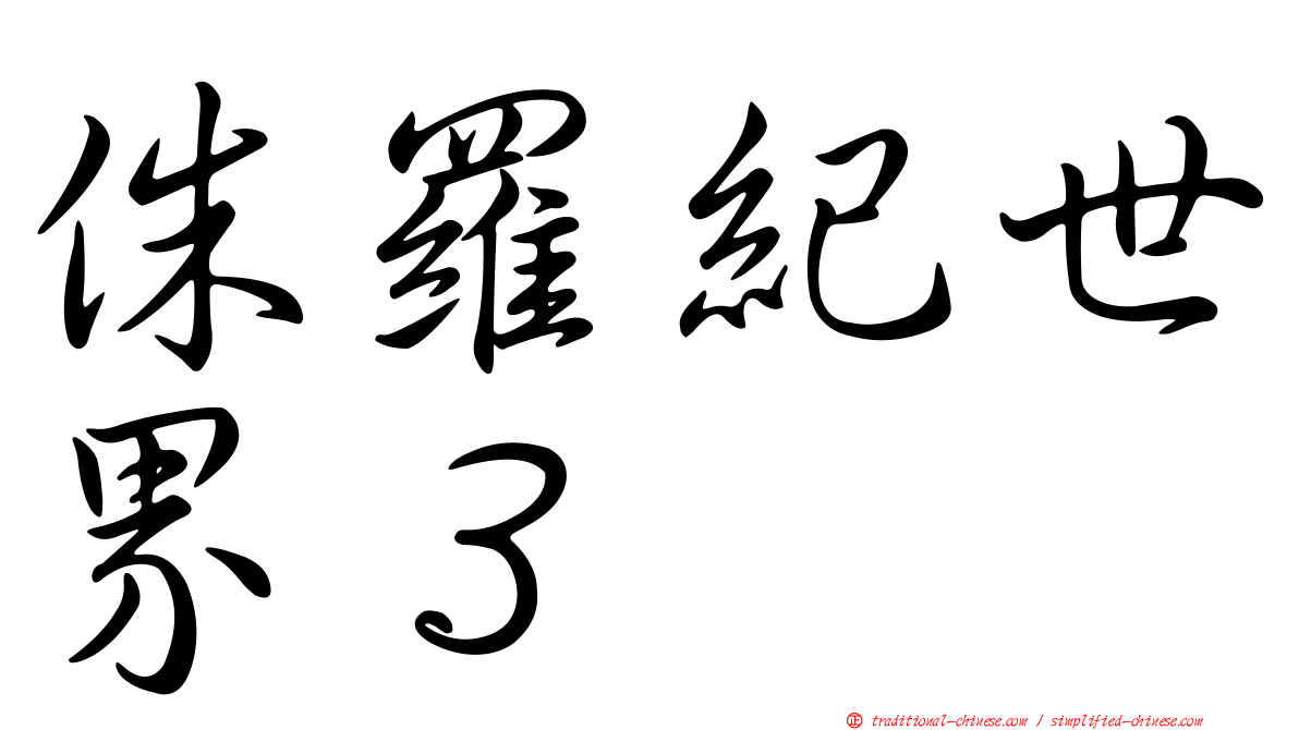 侏羅紀世界３　